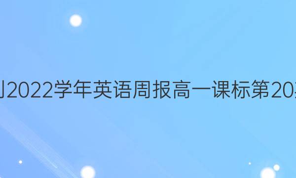 2018-2022学年英语周报高一课标第20期答案 