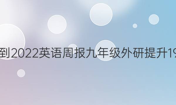 2021-2022 英语周报 九年级 外研提升 19答案
