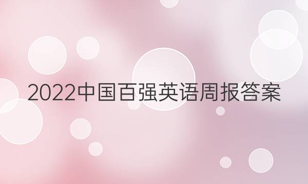 2022中国百强英语周报 答案