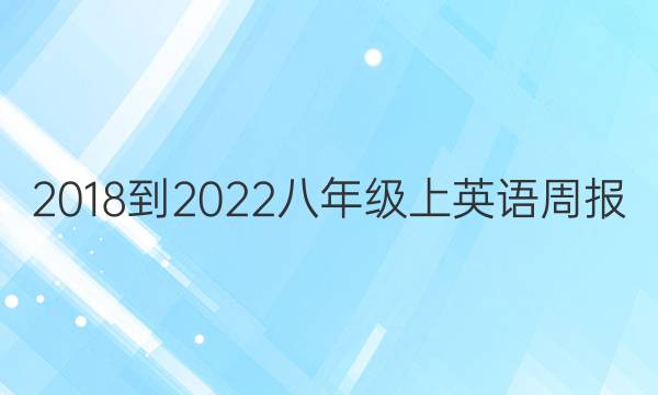 2018-2022八年级上英语周报(ncc)答案