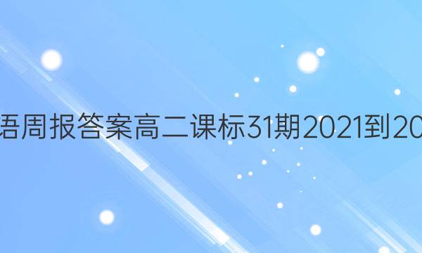 英语周报答案高二课标31期2021-2022