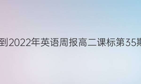 2022-2022年英语周报高二课标第35期答案