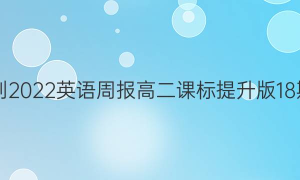 2018-2022英语周报高二课标提升版18期答案