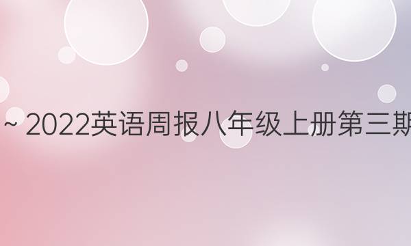 2019～2022英语周报八年级上册第三期答案
