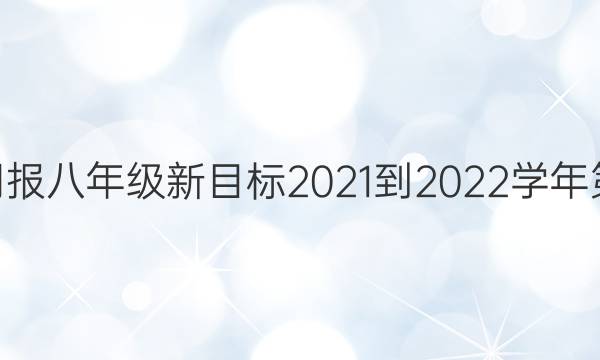 英语周报八年级新目标2021-2022学年第42期。答案