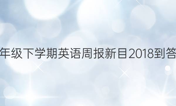 七年级下学期英语周报新目2018-答案
