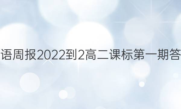 英语周报2022-2高二课标第一期答案