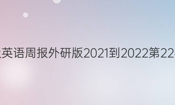 八年级英语周报外研版2021-2022第22期答案
