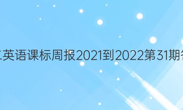 高二英语课标周报2021-2022第31期答案