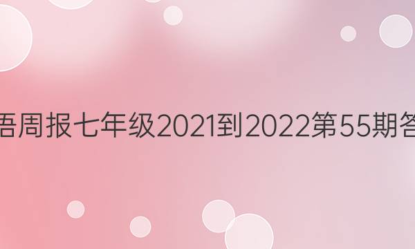英语周报七年级2021-2022第55期答案
