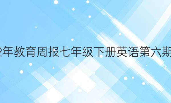2022年教育周报七年级下册英语第六期答案