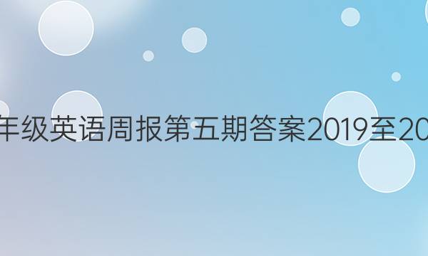 八年级英语周报第五期答案2019至2022