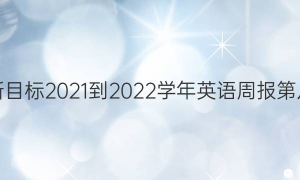 九年级新目标2021-2022学年英语周报第八期答案