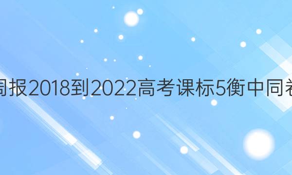 英语周报 2018-2022 高考 课标 5衡中同卷答案