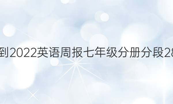 2021-2022 英语周报 七年级 分册分段28答案