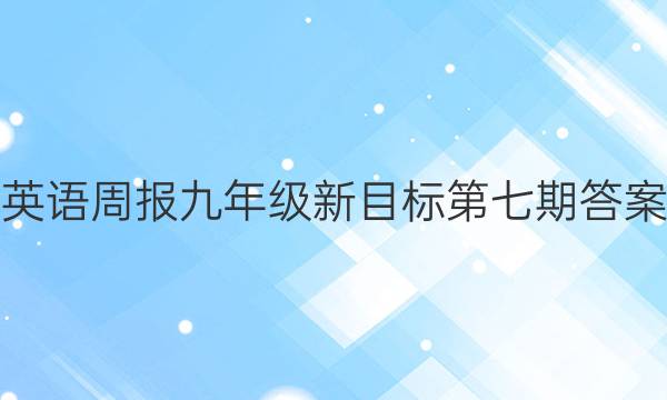 英语周报九年级新目标第七期答案