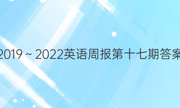 2019～2022英语周报第十七期答案