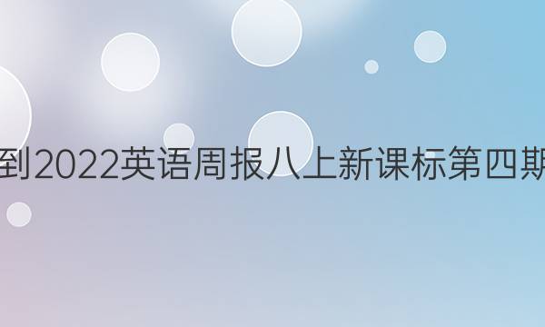 2018-2022英语周报八上新课标第四期答案