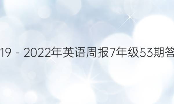 2019－2022年英语周报7年级53期答案
