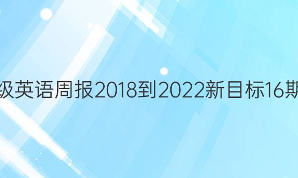 七年级英语周报2018-2022新目标16期答案