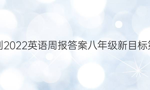 2018-2022英语周报答案八年级新目标第28期