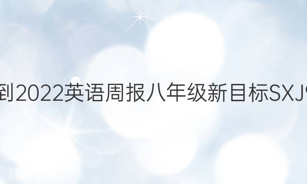 2021-2022 英语周报 八年级 新目标SXJ  9答案