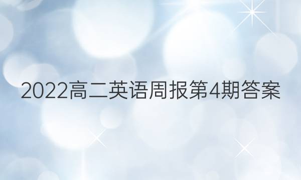2022高二英语周报第4期答案