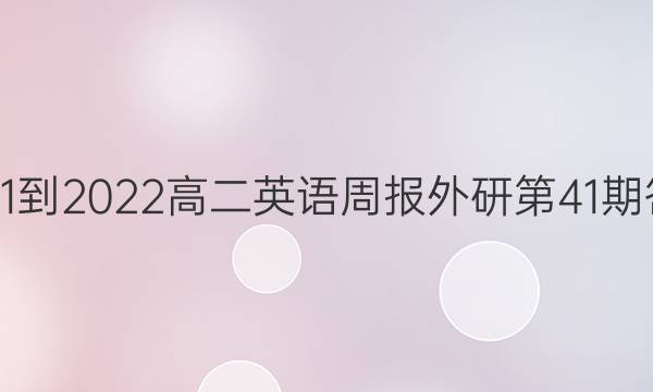 2021-2022高二英语周报外研第41期答案