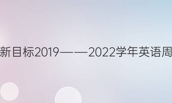 七年级新目标2019――2022学年英语周报答案