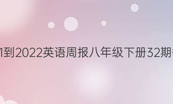 2021-2022 英语周报 八年级下册 32期答案