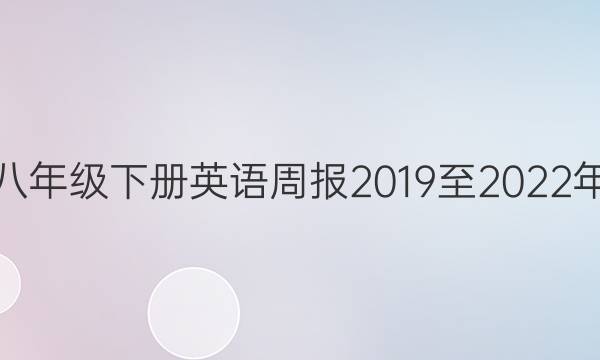 八年级下册英语周报2019至2022年，海南版答案
