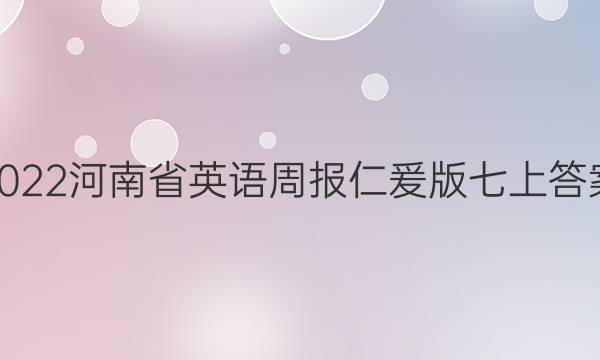 2022河南省英语周报仁爰版七上答案