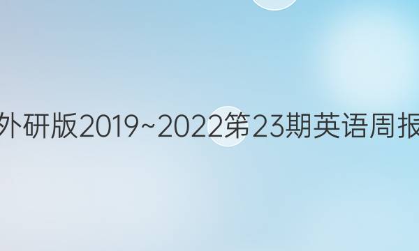 高二外研版2019~2022笫23期英语周报答案