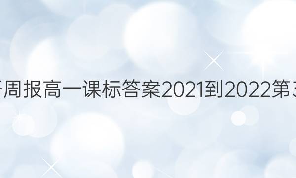英语周报高一课标答案2021-2022第32期