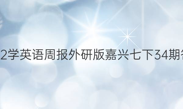 2022学英语周报外研版嘉兴七下34期答案