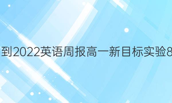 2021-2022 英语周报 高一 新目标实验 8答案