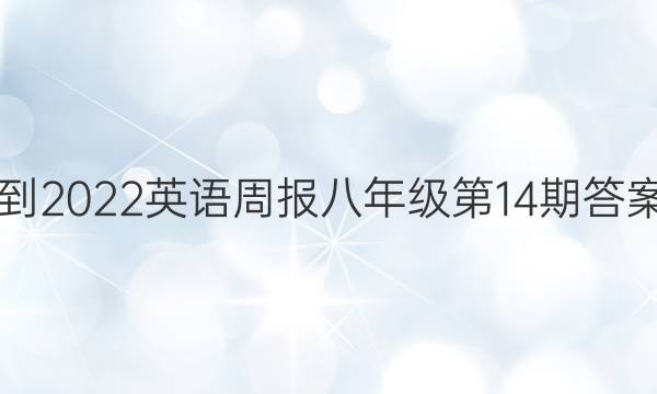 2018-2022英语周报八年级第14期答案解析