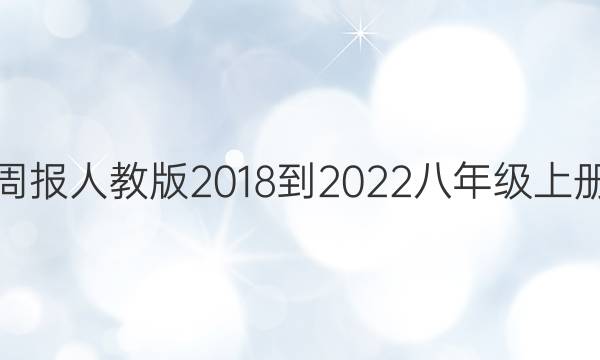 英语周报人教版2018-2022八年级上册答案