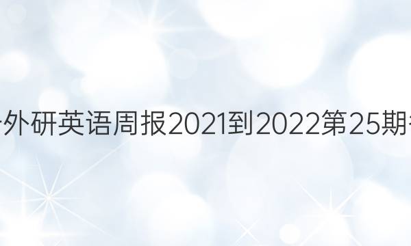 高一外研英语周报2021-2022第25期答案