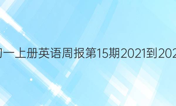 初一上册英语周报第15期2021-2022。答案