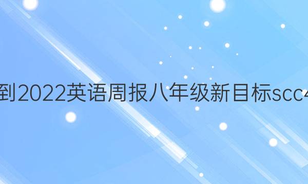 2021-2022 英语周报 八年级 新目标scc 4答案