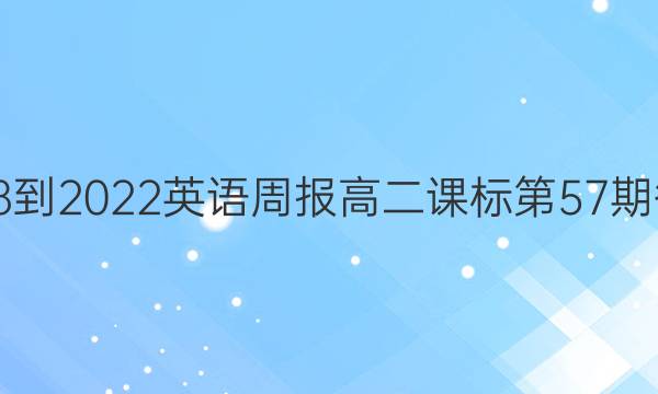 2018-2022英语周报高二课标第57期答案