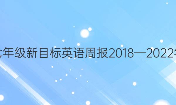 七年级新目标英语周报2018—2022年（HBE)第2答案