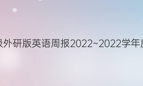 八年级外研版英语周报2022~2022学年度答案