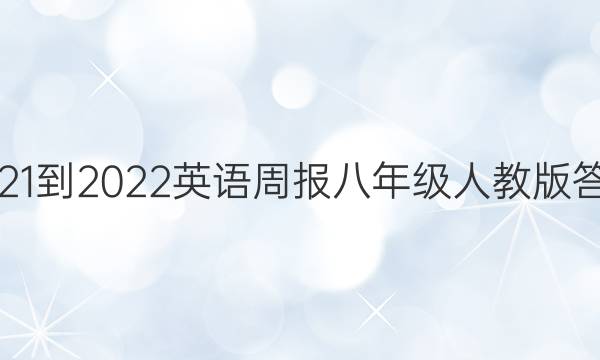 2021-2022 英语周报 八年级 人教版答案