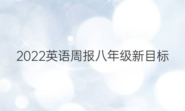 2022英语周报八年级新目标（YZX）阶段复习答案