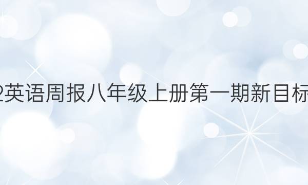 2022英语周报八年级上册第一期新目标答案