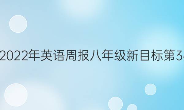 2022-2022年英语周报八年级新目标第36期答案