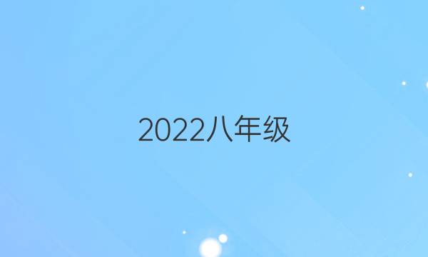 2022八年级，英语周报期末综合复习答案