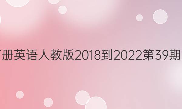 八年级下册英语人教版2018-2022第39期周报答案